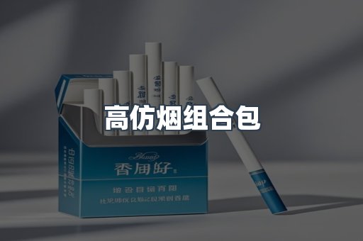 高仿烟组合包