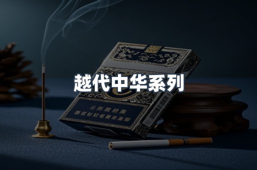 越代中华系列