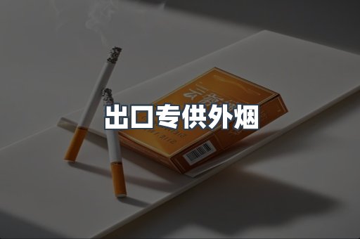出口专供外烟
