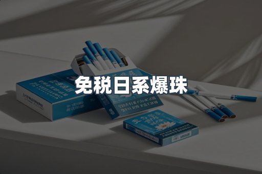 免税日系爆珠